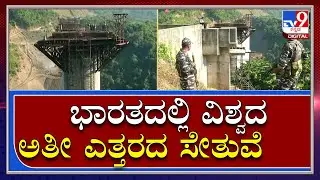 World's Tallest Bridge: The world's tallest bridge is rising in the northeastern states of India | Tv9Kannada