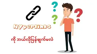 Hyperlink ကို ဘယ်လိုပြန်ဖျက်မလဲ? (Part-3) - Microsoft Word Full Course-Myanmar