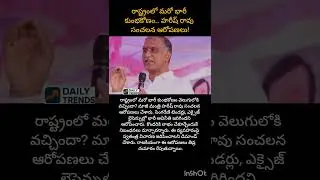 #HarishRao #TelanganaPolitics #BigScam #PoliticalNews #Sensation #BreakingNews