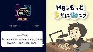 Mrs  GREEN APPLE ライラックから読み解く『一流と三流の違い』