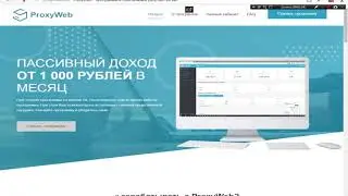 proxy web info Схема и тактика заработка
