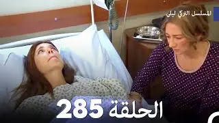 المسلسل التركي ليلى الحلقة 285