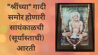 “श्रीं” च्या गादी समोर होणारी सायंकाळची (सूर्यास्ताची) आरती | Gajanan Maharaj Aarti | Jai Gajanan
