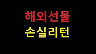 해외선물 양방매매 손실금 40-50% 리턴 해선 손실복구 실시간리딩 전문가활동 주식 재테크 비트 코인 옵션 나스닥 오일 골드 항셍 부동산 투자 보조지표 신호차트 시그널대리매매 헷지