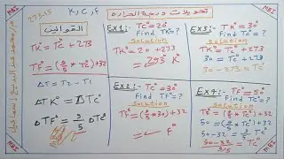 تحويلات الفيزياء - 5 - تحويلات درجة الحرارة
