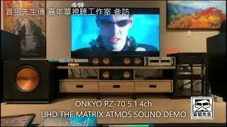 ONKYO RZ-70 5.1.4ch MATRIX ATMOS SOUND DEMO
