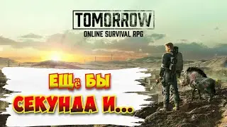 Ещё бы секунда и... ( Карьер) / Tomorrow