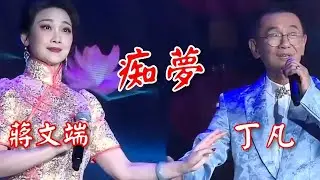 粤劇 原唱《丁凡 蔣文端》精彩演唱《痴夢》選段欣賞 cantonese opera 