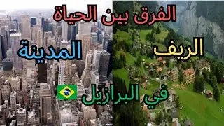 الفرق بين حياة الريف الهادئة وحياة المدينة الصاخبة في قارة البرازيل 🇧🇷  #لاتنسوا_الاشتراك_فضلا