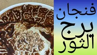 فنجان برج الثور تحذير شديد كارثة غير متوقعة خراب جاي من أقرب الناس واللي ناوي عليك أخطر مما تتخيل