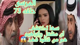 سها تكتشف ان مشعل وإبراهيم هم من قتلوا فهد 😱حلقه ٧٣ من مسلسل # المرسى 