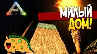 ARK Survival Evolved - МИЛЫЙ ДОМ! #19