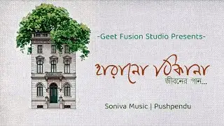 হারানো ঠিকানা | Bengali Life Reflective Song | Geet Fusion Studio | Pushpendu 