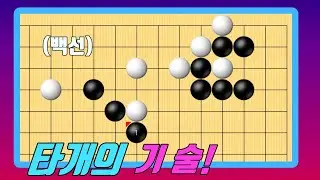깔끔하게 타개하는 수법!
