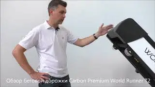 Беговая дорожка Carbon Premium World Runner T2. Обзор тренажера.