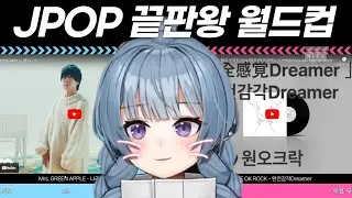 【23.11.25】 (1절만 들는) JPOP 끝판왕 월드컵