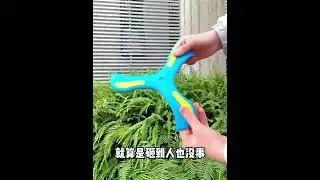 Резиновый бумеранг. Rubber boomerang.