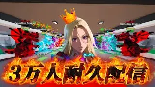 3万人耐久配信🔥🔥あとちょっと！！