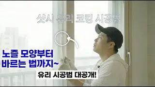 샷시 실리콘 마감 깔끔하게 하고 싶으신분?