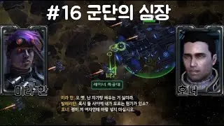 2-16 이런 친구들과 함께라면 [스타크래프트2 캠페인 군단의 심장]