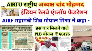 AIRF महामंत्री शिव गोपाल मिश्रा/AIRTU राष्ट्रीय अध्यक्ष चांद मोहम्मद ने कहा- इस बार PLB बोनस ₹ 46176
