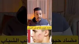 الأزيثرومايسين لعلاج حب الشباب