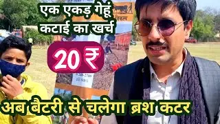 बैटरी से चलने वाला ब्रश कटर : एक एकड़ कटाई खर्च मात्र 20 रु | Solar  Battery Brush Cutter Machine