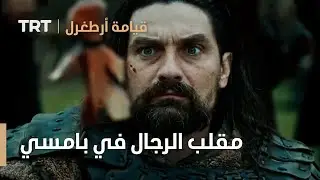 قيامة ارطغرل الموسم الثالث 65 | مقلب الرجال في بامسي