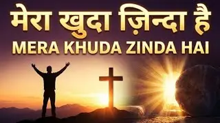 मेरा खुदा ज़िन्दा है |Mera Khuda Zinda Hai | Powerful Hindi Worship Song 2026