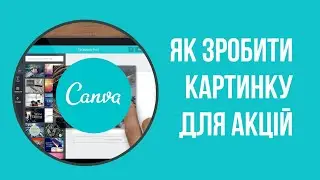 Як зробити просту картинку для акцій в додатку Canva.