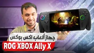 مراجعة ROG Xbox Ally X هل هذا أفضل جهاز ألعاب في 2025؟