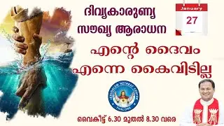 DIVINE MERCY HEALING ADORATION (27/Jan/2025 ),ദിവ്യകാരുണ്യ സൗഖ്യ ആരാധനാ.