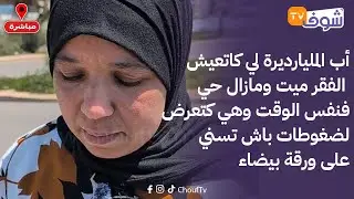 أب المليارديرة لي كاتعيش الفقر ميت ومازال حي فنفس الوقت وهي كتعرض لضغوطات باش تسني على ورقة بيضاء
