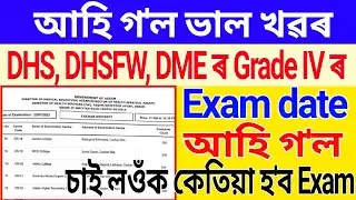আহি গ'ল DHS ৰ Grade IV Exam Date/ চাই লওঁক Official Notice