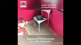 เครื่องเสียงพร้อมติดตั้งในงบไม่เกิน 15000 บาท
