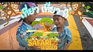 J Story #1 - เที่ยวสวนสัตว์ซาฟารีเวิลด์ Safari World Bangkok