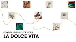 La Dolce Vita: что такое жизнь ради удовольствия