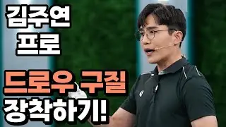 [BenJefe] SBS 골프 아카데미 (김주연 프로 _ 드로우 구질 장착하기)