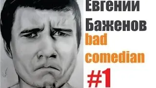 Евгений Баженов в карандаше