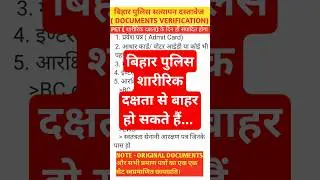 BIHAR POLICE DOCUMENTS, बिहार पुलिस शारीरिक दक्षता, Bihar police documents verification,