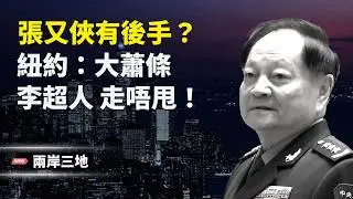 張又俠反擊只差一關鍵？北京突抓兩萬人！紐約驚喊：大蕭條 李嘉誠金蟬脫殼失敗【兩岸三地】