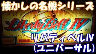 小役の集中に入れば75%の確率で8枚役GET！！【スロット】リバティベルⅣ（ユニバーサル）【2-2号機】
