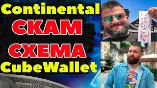 Continental Скам Cube Wallet обзор отзывы КОНТИНЕНТАЛЬ SCAM CubeWallet Матвей