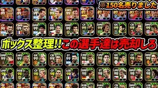 150名を放出しました【eFootball2024,イーフットボール2024,イーフト,ボックス整理】
