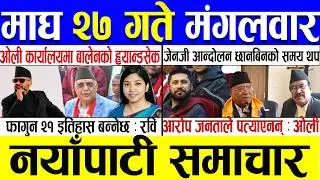 Magh 27 Gate 2082 🔴 Today News | आजका मुख्य समाचार | Nepali News | Aaja Ka Mukhya Samachar 10 Feb 26