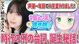 【結川あさきさん】『逃げ上手の若君』主人公・北条時行役に大抜擢！えこぴ激推し声優さんが登場【推しすす#33】