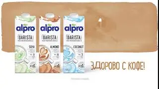 Alpro - здорово с кофе! 100% на растительной основе!