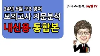 [2024년 6월 고2 영어모의고사 지문분석] 전지문 통합본