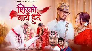 Shirko Bato Hudai | Sunita Dulal Wedding Song | आफ्नै बिहेमा गाएको गीत, माया र आशीर्वादको कामनासहित