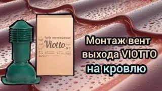 монтаж вент выхода  viotto . как установить вентиляционную трубу на кровлю.